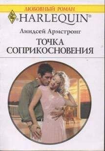 Линдсей Армстронг - Точка соприкосновения - Читать 📖 Читать онлайн 👀 Читаемые книги читать онлайн бесплатно 🔥 booksread-online.com