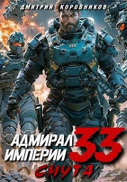 Адмирал Империи 33 (СИ) - Коровников Дмитрий - Читать 📖 Читать онлайн 👀 Читаемые книги читать онлайн бесплатно 🔥 booksread-online.com
