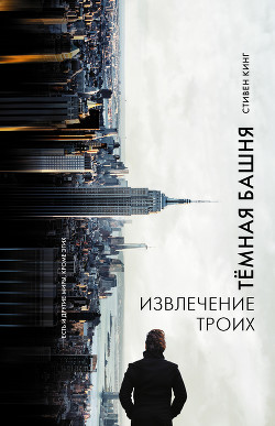Извлечение троих (Двери Между Мирами) - Кинг Стивен - Читать 📖 Читать онлайн 👀 Читаемые книги читать онлайн бесплатно 🔥 booksread-online.com