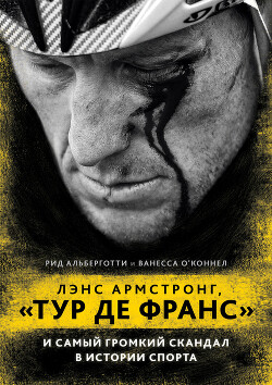 Лэнс Армстронг, «Тур де Франс» и самый громкий скандал в истории спорта - Альберготти Рид - Читать 📖 Читать онлайн 👀 Читаемые книги читать онлайн бесплатно 🔥 booksread-online.com