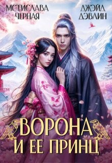 Ворона и ее принц (СИ) - Лебедева Ива - Читать 📖 Читать онлайн 👀 Читаемые книги читать онлайн бесплатно 🔥 booksread-online.com