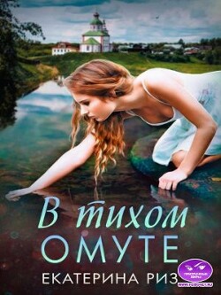 В тихом омуте (СИ) - Риз Екатерина - Читать 📖 Читать онлайн 👀 Читаемые книги читать онлайн бесплатно 🔥 booksread-online.com