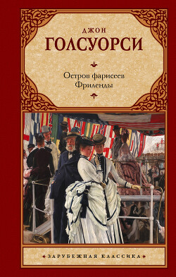 Остров фарисеев. Путь святого. (сборник) - Голсуорси Джон - Читать 📖 Читать онлайн 👀 Читаемые книги читать онлайн бесплатно 🔥 booksread-online.com