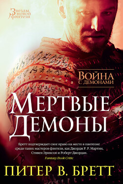 Война с демонами. Мертвые демоны (сборник) - Бретт Питер - Читать 📖 Читать онлайн 👀 Читаемые книги читать онлайн бесплатно 🔥 booksread-online.com