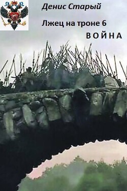 Война (СИ) - Старый Денис - Читать 📖 Читать онлайн 👀 Читаемые книги читать онлайн бесплатно 🔥 booksread-online.com
