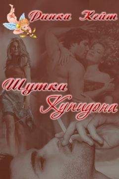 Кейт Ринка - Шутка Купидона (СИ) - Читать 📖 Читать онлайн 👀 Читаемые книги читать онлайн бесплатно 🔥 booksread-online.com