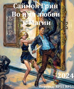 Во имя любви к Магии (ЛП) - Грин Саймон - Читать 📖 Читать онлайн 👀 Читаемые книги читать онлайн бесплатно 🔥 booksread-online.com