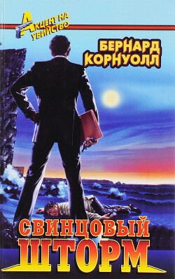 Свинцовый шторм - Корнуэлл Бернард - Читать 📖 Читать онлайн 👀 Читаемые книги читать онлайн бесплатно 🔥 booksread-online.com