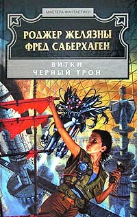 Чёрный трон - Желязны Роджер Джозеф - Читать 📖 Читать онлайн 👀 Читаемые книги читать онлайн бесплатно 🔥 booksread-online.com