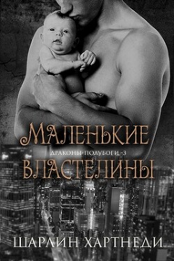 Маленькие властелины (СИ) - Хартнеди Шарлин - Читать | Читать онлайн | Читаемые книги читать онлайн бесплатно | booksread-online.com