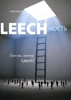 Leechность. Том II: Кто вы, Мистер «Leech»?! - Виш Александр - Читать 📖 Читать онлайн 👀 Читаемые книги читать онлайн бесплатно 🔥 booksread-online.com