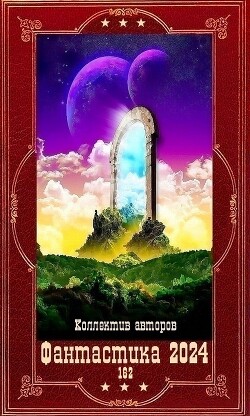 "№Фантастика 2024-162". Компиляция. Книги 1-22 (СИ) - Варава Алевтина Ивановна - Читать 📖 Читать онлайн 👀 Читаемые книги читать онлайн бесплатно 🔥 booksread-online.com