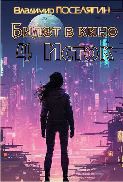 Исток (СИ) - Поселягин Владимир Геннадьевич - Читать 📖 Читать онлайн 👀 Читаемые книги читать онлайн бесплатно 🔥 booksread-online.com
