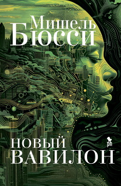 Новый Вавилон - Бюсси Мишель - Читать 📖 Читать онлайн 👀 Читаемые книги читать онлайн бесплатно 🔥 booksread-online.com