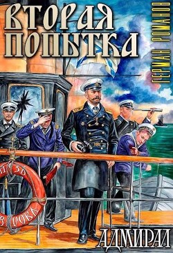 Вторая попытка (СИ) - Романов Герман Иванович - Читать 📖 Читать онлайн 👀 Читаемые книги читать онлайн бесплатно 🔥 booksread-online.com