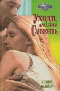 Конни Банкер - Уходи, если сможешь - Читать 📖 Читать онлайн 👀 Читаемые книги читать онлайн бесплатно 🔥 booksread-online.com