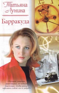 Барракуда - Лунина Татьяна - Читать | Читать онлайн | Читаемые книги читать онлайн бесплатно | booksread-online.com