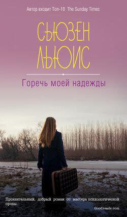 Горечь моей надежды - Льюис Сьюзен - Читать 📖 Читать онлайн 👀 Читаемые книги читать онлайн бесплатно 🔥 booksread-online.com