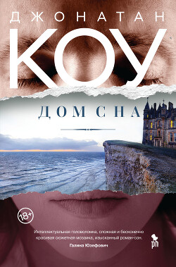 Дом сна - Коу Джонатан - Читать 📖 Читать онлайн 👀 Читаемые книги читать онлайн бесплатно 🔥 booksread-online.com