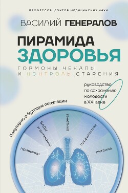 Пирамида здоровья: гормоны, чекапы и контроль старения - Генералов Василий - Читать 📖 Читать онлайн 👀 Читаемые книги читать онлайн бесплатно 🔥 booksread-online.com