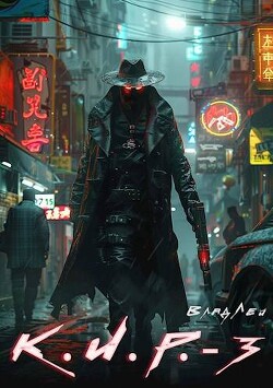 К.И.Р. 3 (СИ) - Лей Влад - Читать 📖 Читать онлайн 👀 Читаемые книги читать онлайн бесплатно 🔥 booksread-online.com