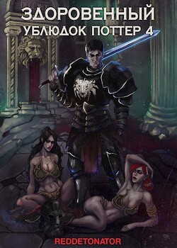 Здоровенный ублюдок Поттер 4 (СИ) - "RedDetonator" - Читать 📖 Читать онлайн 👀 Читаемые книги читать онлайн бесплатно 🔥 booksread-online.com