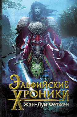 Эльфийские хроники (сборник) - Фетжен Жан-Луи - Читать 📖 Читать онлайн 👀 Читаемые книги читать онлайн бесплатно 🔥 booksread-online.com