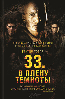 33. В плену темноты - Тобар Гектор - Читать 📖 Читать онлайн 👀 Читаемые книги читать онлайн бесплатно 🔥 booksread-online.com
