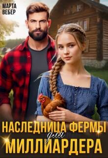 Наследница фермы для миллиардера (СИ) - Вебер Марта - Читать 📖 Читать онлайн 👀 Читаемые книги читать онлайн бесплатно 🔥 booksread-online.com