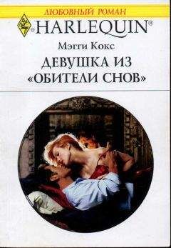 Мэгги Кокс - Девушка из «Обители снов» - Читать 📖 Читать онлайн 👀 Читаемые книги читать онлайн бесплатно 🔥 booksread-online.com