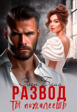 Развод. Ты пожалеешь (СИ) - Блио Элен - Читать 📖 Читать онлайн 👀 Читаемые книги читать онлайн бесплатно 🔥 booksread-online.com