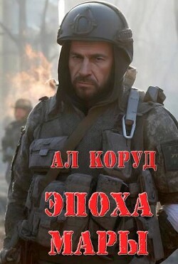 Эпоха Мары (СИ) - Коруд Ал - Читать 📖 Читать онлайн 👀 Читаемые книги читать онлайн бесплатно 🔥 booksread-online.com