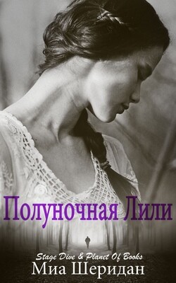 Полуночная Лили (ЛП) - Шеридан Миа - Читать 📖 Читать онлайн 👀 Читаемые книги читать онлайн бесплатно 🔥 booksread-online.com