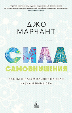 Сила самовнушения. Как наш разум влияет на тело. Наука и вымысел - Марчант Джо - Читать 📖 Читать онлайн 👀 Читаемые книги читать онлайн бесплатно 🔥 booksread-online.com