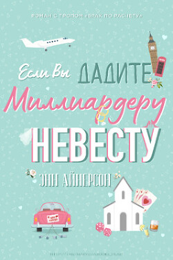 Если вы дадите миллиардеру невесту (ЛП) - Айнерсон Энн - Читать 📖 Читать онлайн 👀 Читаемые книги читать онлайн бесплатно booksread-online.com