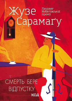 Смерть бере відпустку - Сарамаго Жозе - Читать 📖 Читать онлайн 👀 Читаемые книги читать онлайн бесплатно 🔥 booksread-online.com