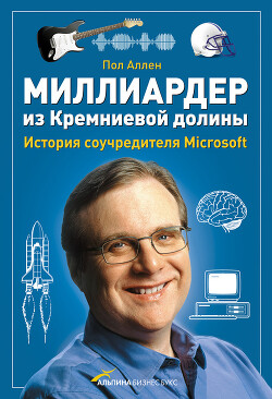 Миллиардер из Кремниевой долины. История соучредителя Microsoft - Аллен Пол - Читать 📖 Читать онлайн 👀 Читаемые книги читать онлайн бесплатно 🔥 booksread-online.com