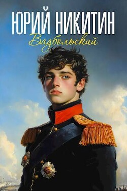 Вадбольский (СИ) - Никитин Юрий Александрович - Читать 📖 Читать онлайн 👀 Читаемые книги читать онлайн бесплатно 🔥 booksread-online.com