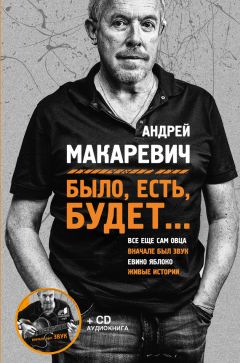 Андрей Макаревич - Было, есть, будет… - Читать 📖 Читать онлайн 👀 Читаемые книги читать онлайн бесплатно 🔥 booksread-online.com