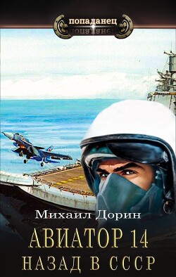 Авиатор: назад в СССР 14 (СИ) - Дорин Михаил - Читать 📖 Читать онлайн 👀 Читаемые книги читать онлайн бесплатно 🔥 booksread-online.com