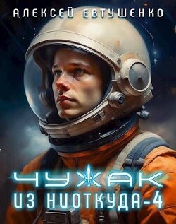 Чужак из ниоткуда 4 (СИ) - Евтушенко Алексей Анатольевич - Читать 📖 Читать онлайн 👀 Читаемые книги читать онлайн бесплатно 🔥 booksread-online.com