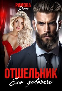 Отшельник. Его девочка (СИ) - Римова Вера - Читать 📖 Читать онлайн 👀 Читаемые книги читать онлайн бесплатно booksread-online.com
