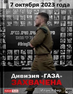 Дивизия «Газа» захвачена. 7 октября 2023 года - Кфир Илан - Читать 📖 Читать онлайн 👀 Читаемые книги читать онлайн бесплатно 🔥 booksread-online.com