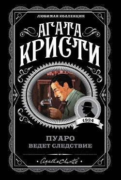 Пуаро ведет следствие - Кристи Агата - Читать 📖 Читать онлайн 👀 Читаемые книги читать онлайн бесплатно 🔥 booksread-online.com