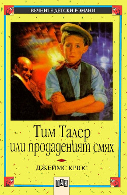 Тим Талер, или Проданный смех - Крюс Джеймс - Читать 📖 Читать онлайн 👀 Читаемые книги читать онлайн бесплатно 🔥 booksread-online.com