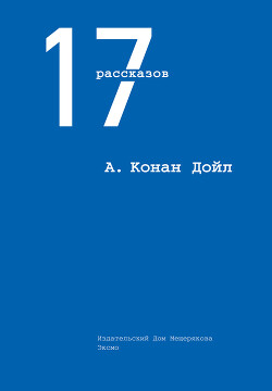 17 рассказов (сборник) - Дойл Артур Конан - Читать 📖 Читать онлайн 👀 Читаемые книги читать онлайн бесплатно 🔥 booksread-online.com
