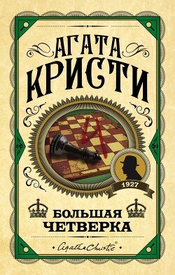 Большая четверка - Кристи Агата - Читать 📖 Читать онлайн 👀 Читаемые книги читать онлайн бесплатно 🔥 booksread-online.com