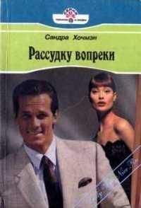 Сара Хочмэн - Рассудку вопреки - Читать | Читать онлайн | Читаемые книги читать онлайн бесплатно | booksread-online.com