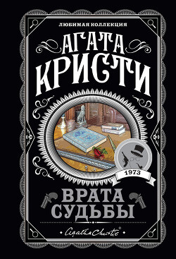 Врата судьбы - Кристи Агата - Читать 📖 Читать онлайн 👀 Читаемые книги читать онлайн бесплатно 🔥 booksread-online.com