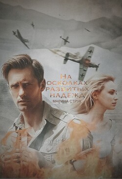 На осколках разбитых надежд (СИ) - Струк Марина - Читать 📖 Читать онлайн 👀 Читаемые книги читать онлайн бесплатно 🔥 booksread-online.com